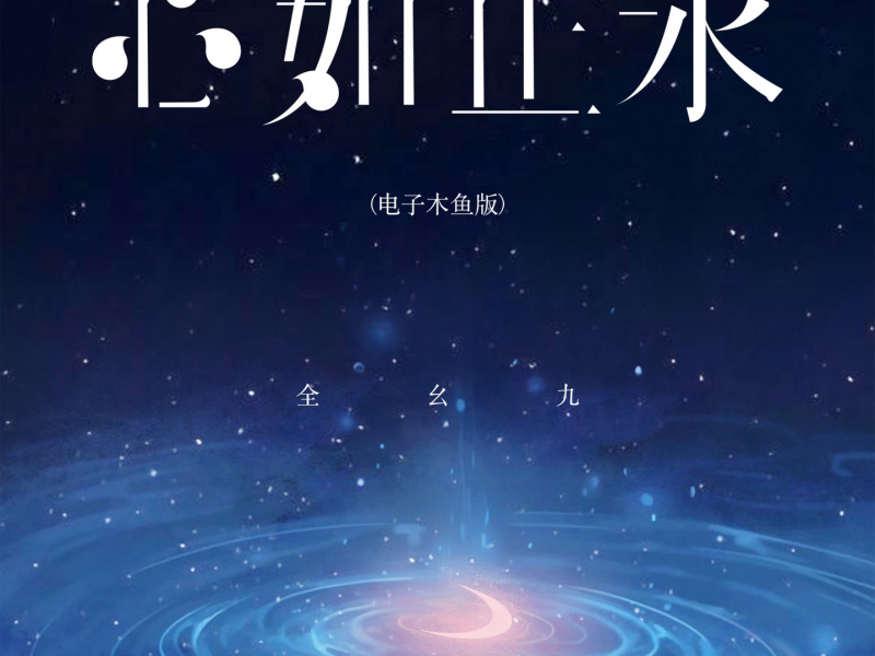 心如止水 (电子木鱼版) (Single)