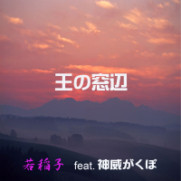 王の窓辺 (Single)