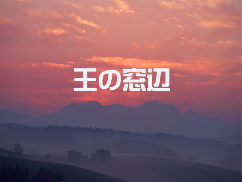 王の窓辺 (Single)