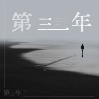 第三年 (Single)