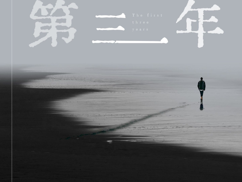 第三年 (Single)