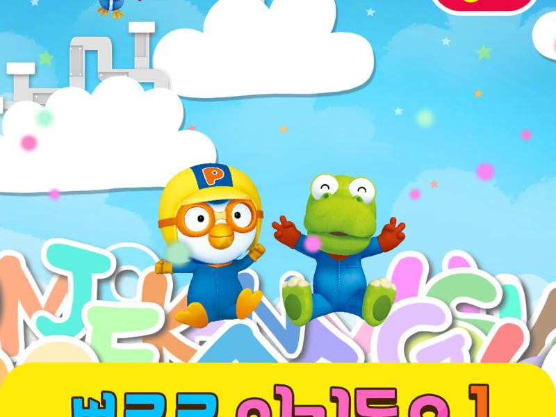 Pororo's Kids Songs Collection 1 (English Version)