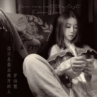 你不是最后离开的人 (Single)