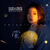 萤火虫 (《误杀2》电影片尾曲) (Single)