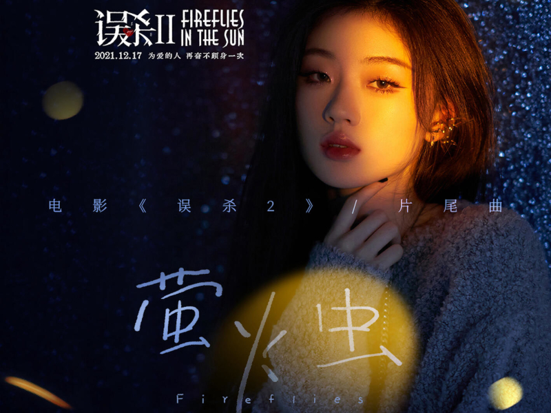 萤火虫 (《误杀2》电影片尾曲) (Single)
