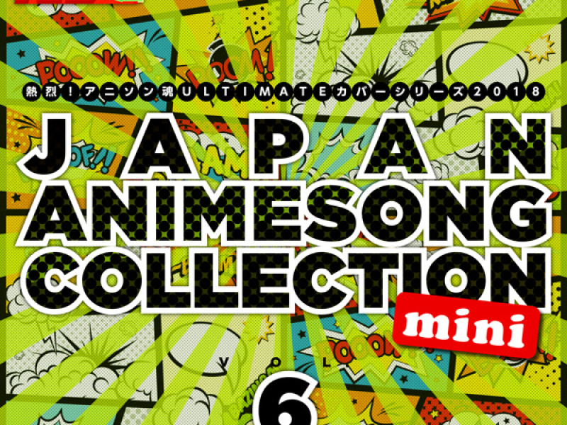 熱烈！アニソン魂 ULTIMATEカバーシリーズ2018 JAPAN ANIMESONG COLLECTION mini vol.6 (EP)