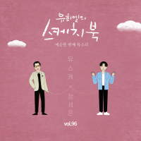 [Vol.96] You Hee yul's Sketchbook : 61th Voice 'Sketchbook X Jeong sewoon' (Single)