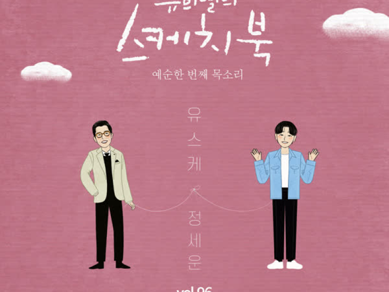 [Vol.96] You Hee yul's Sketchbook : 61th Voice 'Sketchbook X Jeong sewoon' (Single)