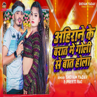 Ahirane Ke Barat Me Goli Se Baat Hola (Single)