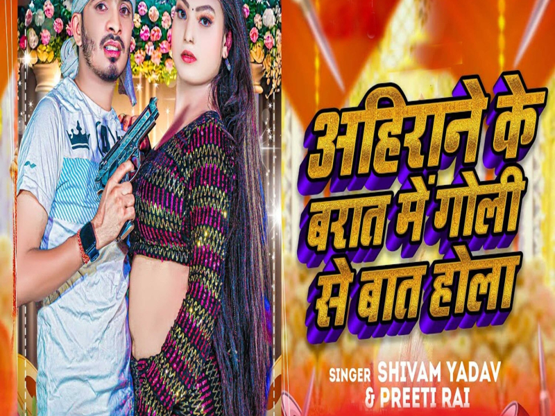 Ahirane Ke Barat Me Goli Se Baat Hola (Single)