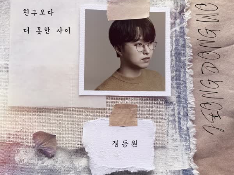 친구보다 더 못한 사이 (Single)