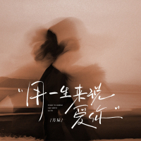用一生来说爱你 (Single)