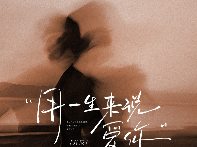 用一生来说爱你 (Single)