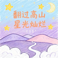 翻过高山 星光灿烂 (Single)