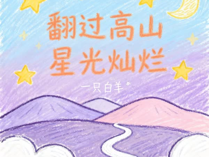 翻过高山 星光灿烂 (Single)
