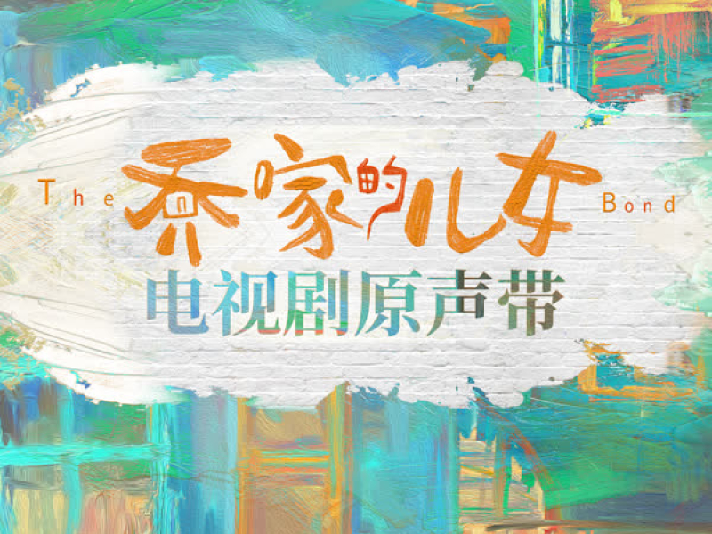 電視劇《喬家的兒女》原聲帶 (EP)