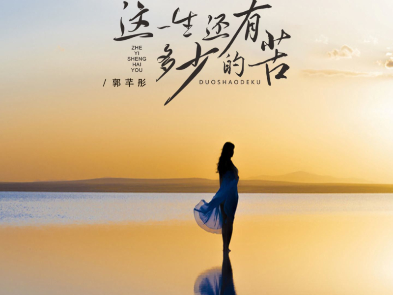 这一生还有多少的苦 (EP)