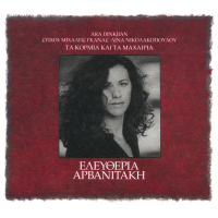 Ta Kormia Kai Ta Machairia