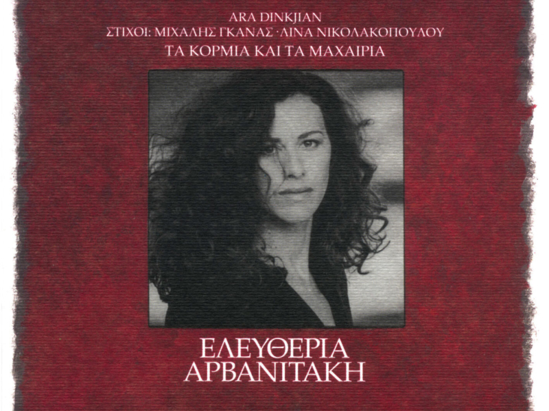 Ta Kormia Kai Ta Machairia