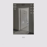 当我遗忘你的时候 (Single)