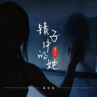 镜子中的她 (Single)