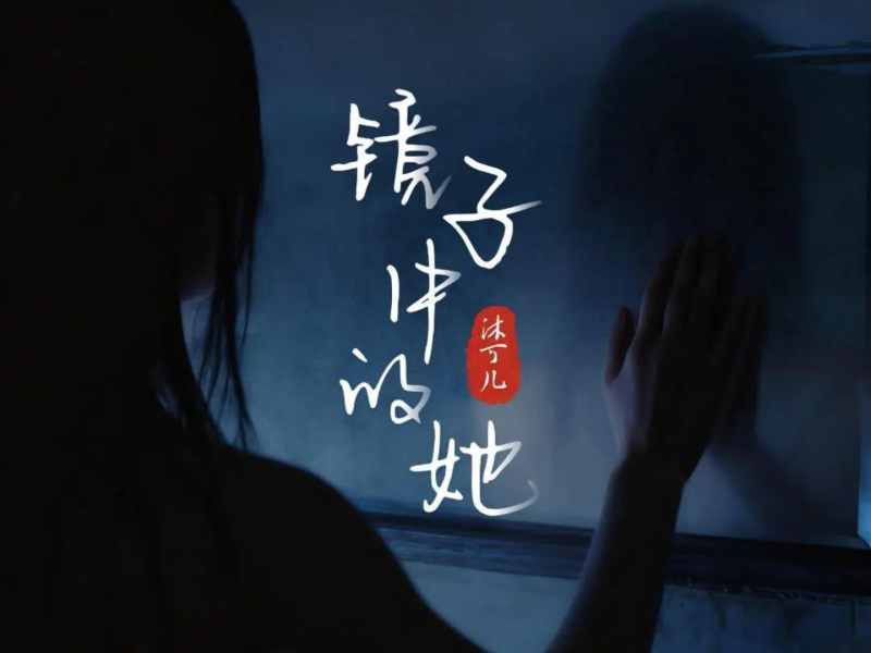 镜子中的她 (Single)