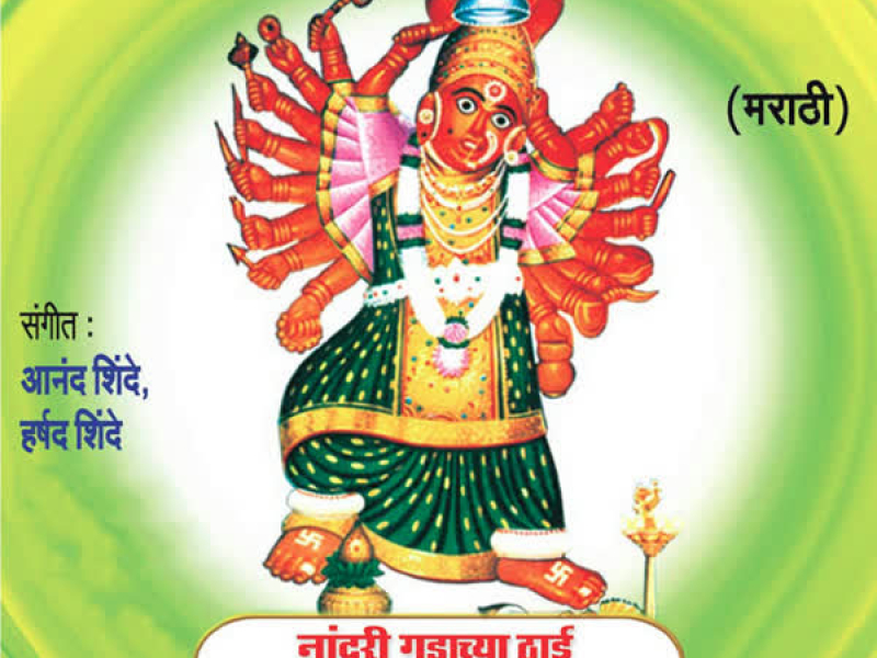 Nanduri Gadachya Thaai Aai Basli Ambabai (Saptashringichi Bhakti Geete)