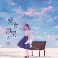 爱情浪费 (Single)