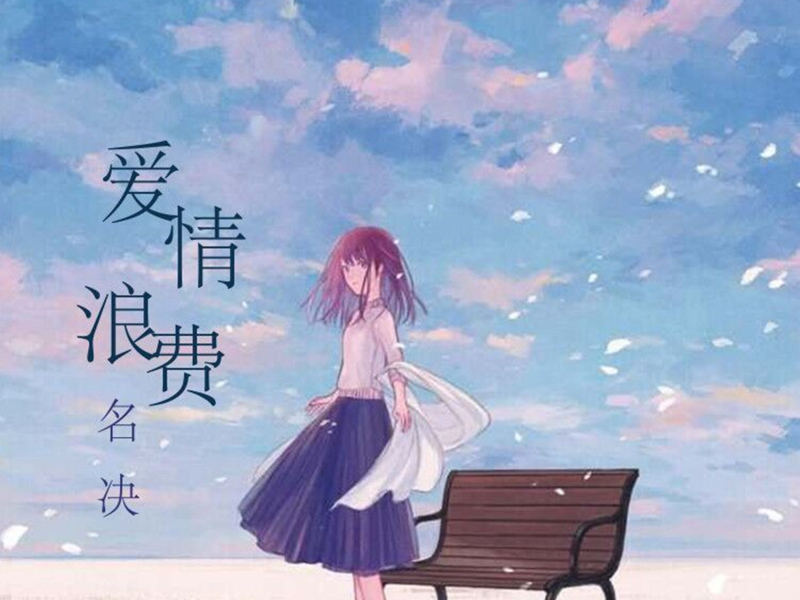 爱情浪费 (Single)