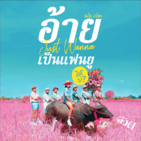 อ้ายจัสวอนน่าเป็นแฟนยูได้บ่ ? (จ๊วด) (Single)