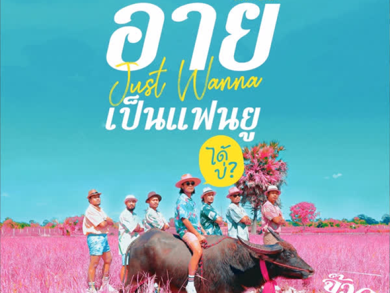 อ้ายจัสวอนน่าเป็นแฟนยูได้บ่ ? (จ๊วด) (Single)