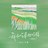 我不吃草我吃糖（合唱版） (Single)