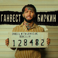 Биркин (Single)