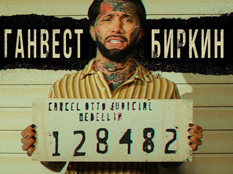 Биркин (Single)