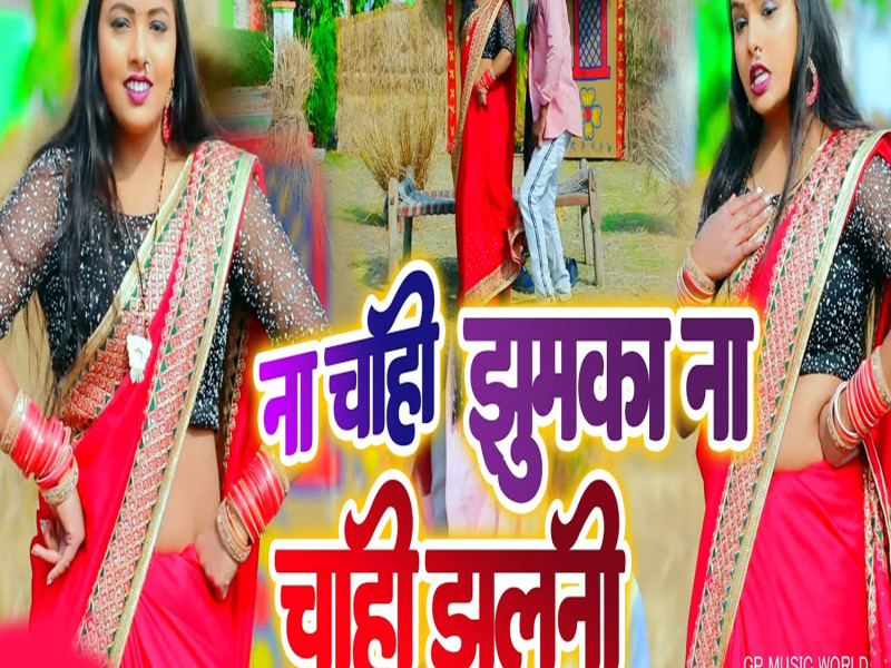 Na Chahi Jhumka Na Chahi Jhulani (Single)