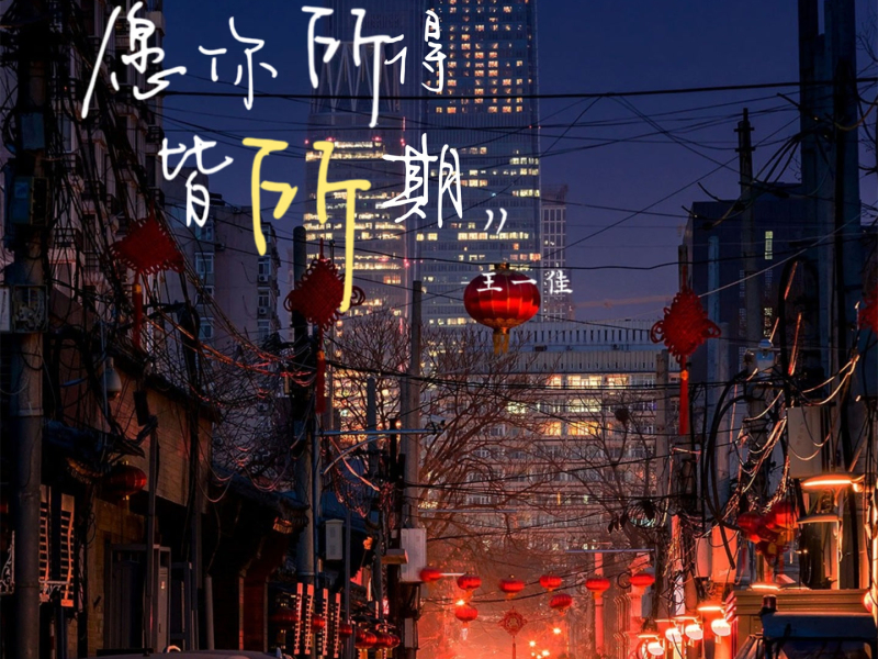 愿你所得皆所期 (Live合唱版) (Single)