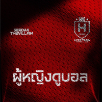 ผู้หญิงดูบอล (Single)