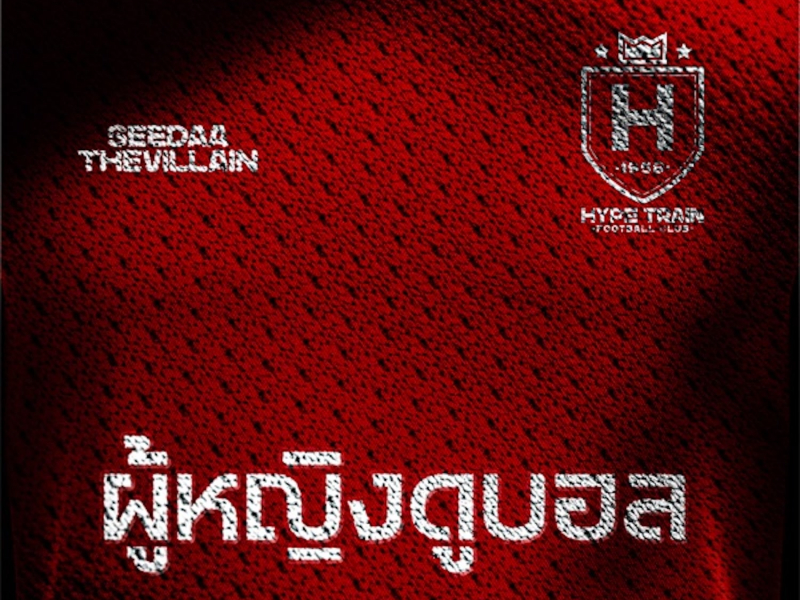 ผู้หญิงดูบอล (Single)