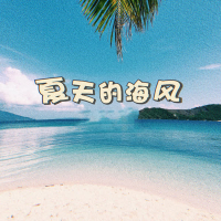夏天的海风 (Single)