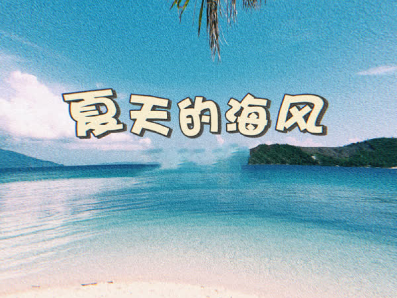 夏天的海风 (Single)