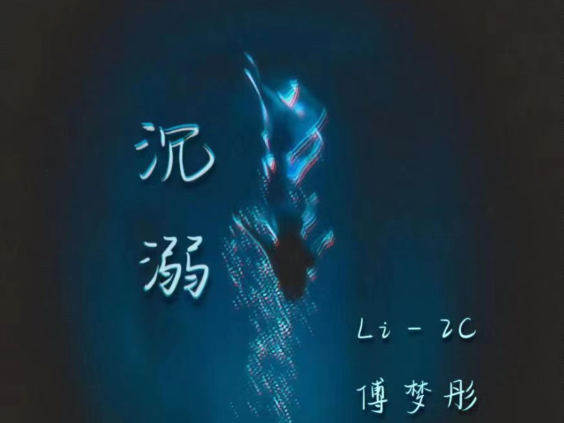 沉溺 (Single)