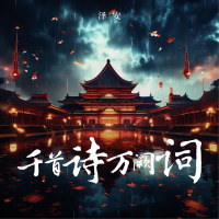 千首诗万阙词 (Single)