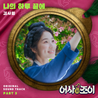 Secret Royal Inspector & Joy OST Part 3 (Single)