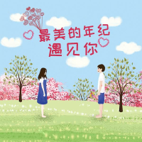 最美的年纪遇见你 (Single)