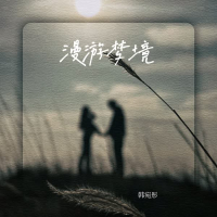 漫游梦境 (Single)