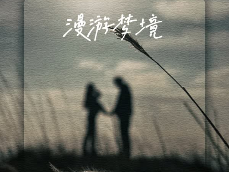漫游梦境 (Single)