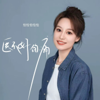 医不好的痛 (Single)