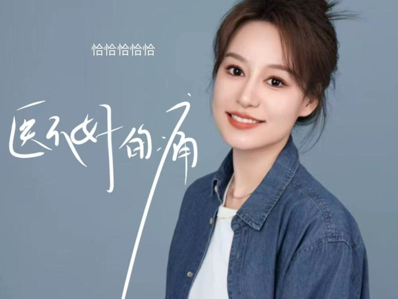 医不好的痛 (Single)