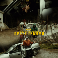 Proti Grammi (Single)