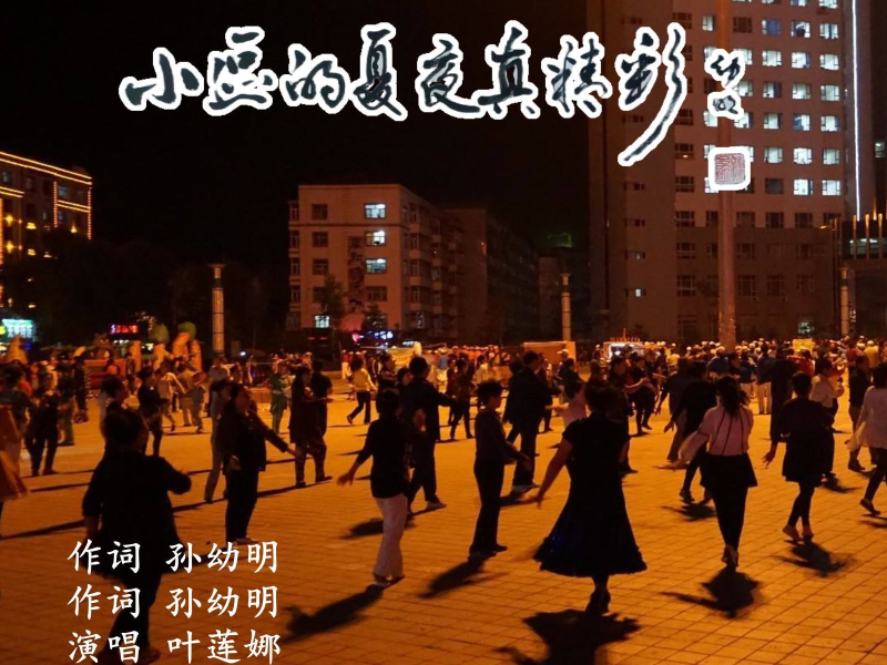 小区的夏夜真精彩 (EP)